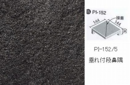 INAX　ピアッツア　OXシリーズ　150mm角垂れ付き段鼻隅(接着) 　PI-152/5